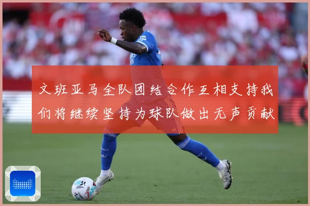 文班亚马全队团结合作互相支持我们将继续坚持为球队做出无声贡献赛场复盘