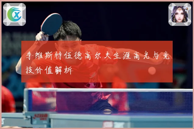李维斯特伍德高尔夫生涯高光与竞技价值解析