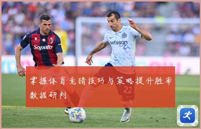 掌握体育竞猜技巧与策略提升胜率数据研判