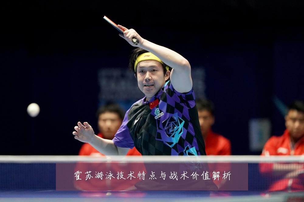 霍苏游泳技术特点与战术价值解析