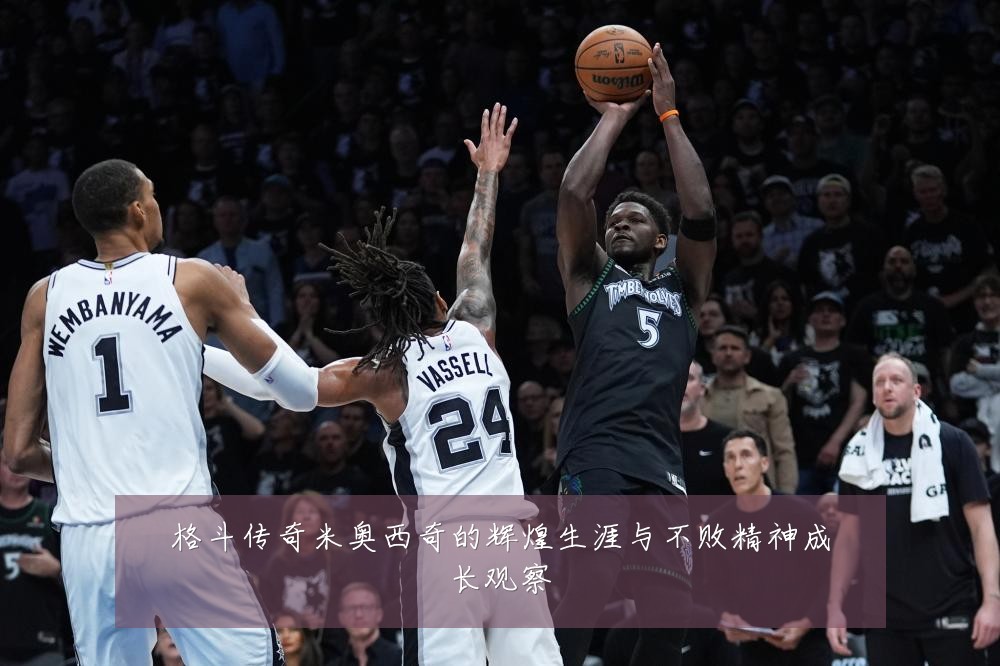 格斗传奇米奥西奇的辉煌生涯与不败精神成长观察