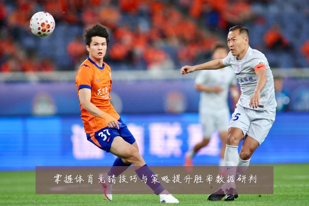 掌握体育竞猜技巧与策略提升胜率数据研判