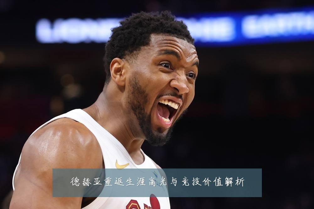 德赫亚重返生涯高光与竞技价值解析