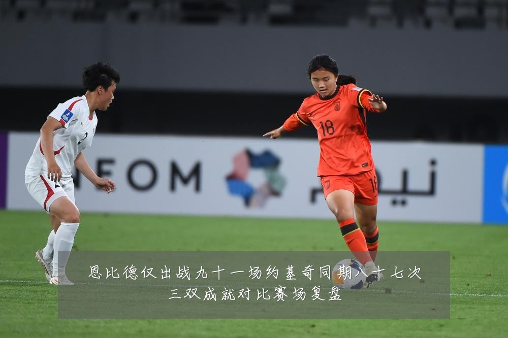 恩比德仅出战九十一场约基奇同期八十七次三双成就对比赛场复盘