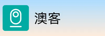 澳客