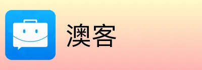 澳客